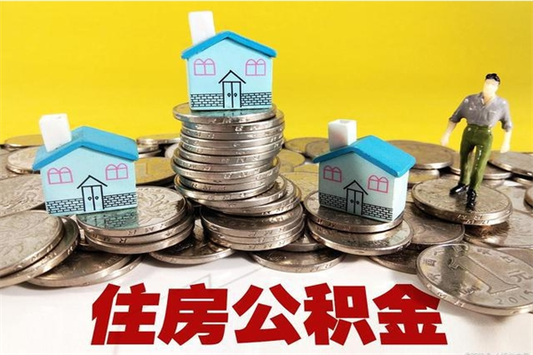 屯昌离职后如何提住房公积金（离职后怎么办理公积金提取）