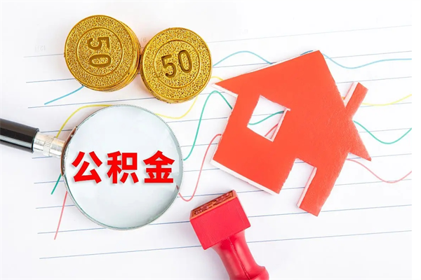 屯昌公积金怎么取出来（如何取用住房公积金）