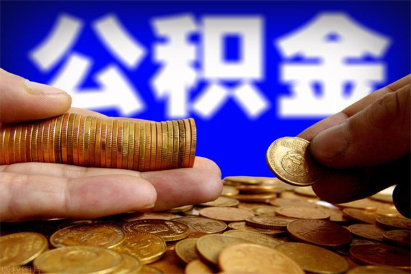 屯昌公积金怎么全部取出来（怎么能将公积金全部取出）