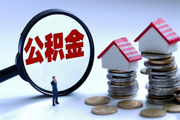 屯昌个人住房离职公积金取出资料（公积金提取的离职证明怎么开）